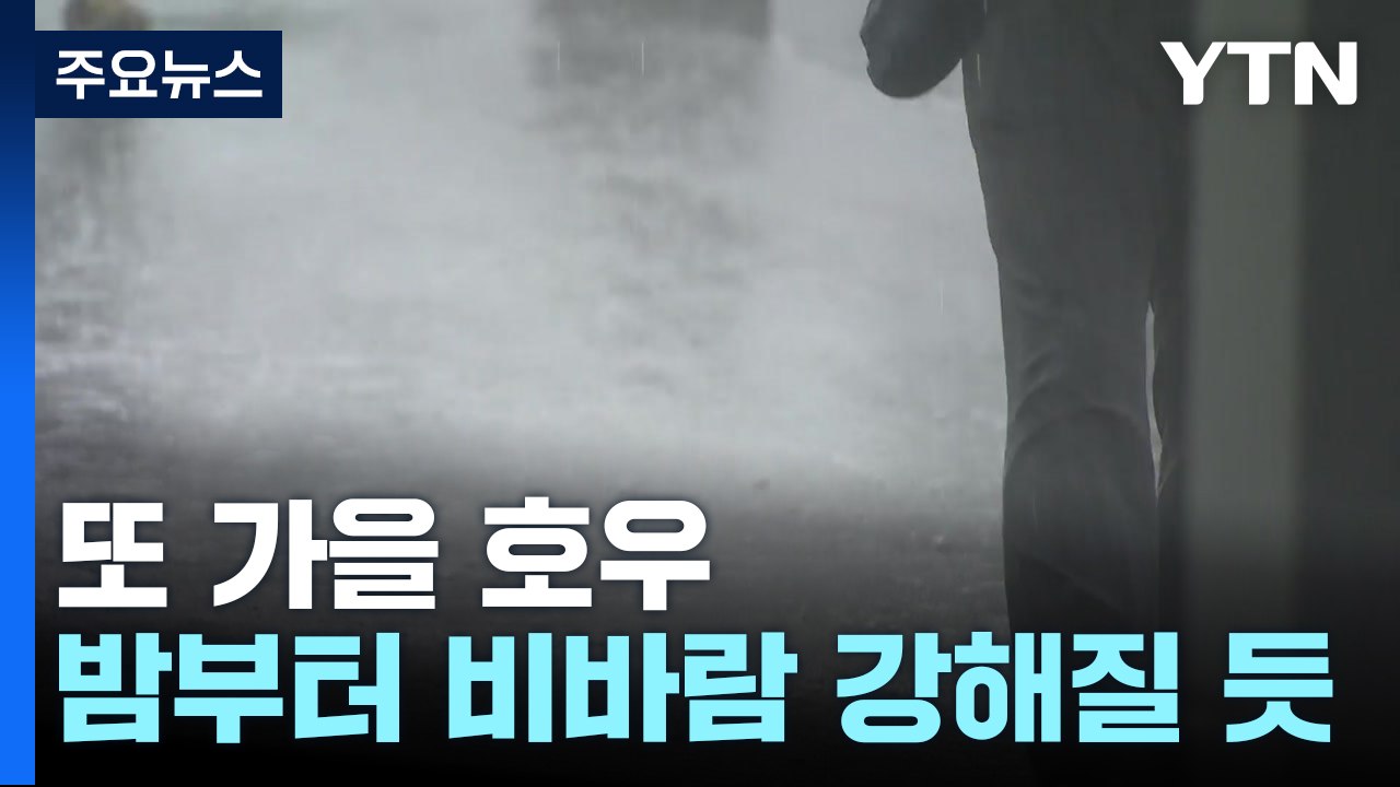 [날씨] 또 가을 호우...남해안 돌풍 동반 150mm 폭우 / YTN