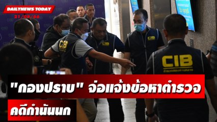 "กองปราบ" จ่อแจ้งข้อหาตำรวจคดีกำนันนก | DAILYNEWSTODAY เดลินิวส์ 20/09/66