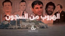 أكثر 5 عمليات هروب من السجون جنوناً بالتاريخ