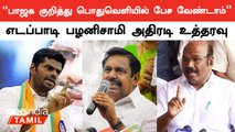 பாஜக கூட்டணி குறித்து பொதுவெளியில் பேசினால் குழப்பம் ஏற்படுகிறது - எடப்பாடி பழனிசாமி
