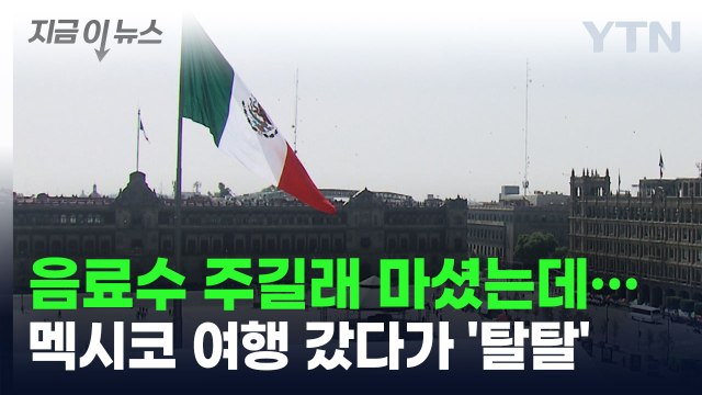 음료수 벌컥 마셨는데...멕시코 여행 갔다가 '탈탈' [지금이뉴스] / YTN
