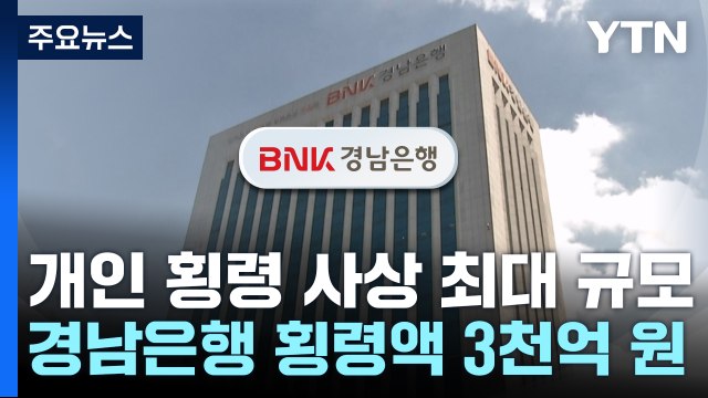 경남은행 PF 횡령액 3천억 원...은행이 사고 키웠다 / YTN