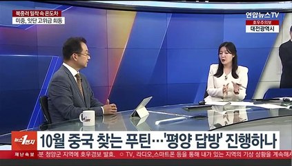 [1번지이슈] 북중러, 밀착 행보 속 온도차…복잡해진 외교 셈법