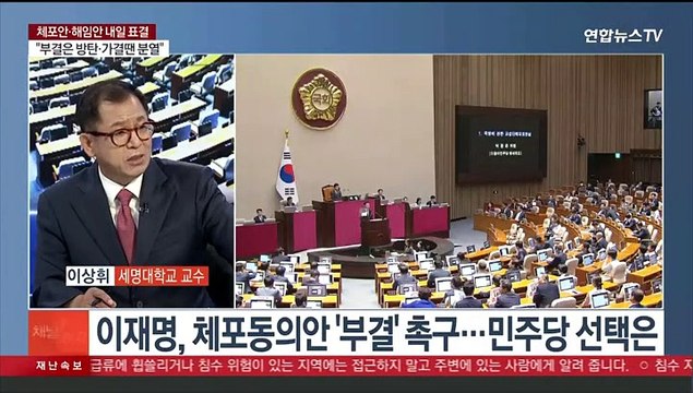 [뉴스1번지] 체포동의안·총리해임안 내일 표결…민주당, 표결 딜레마