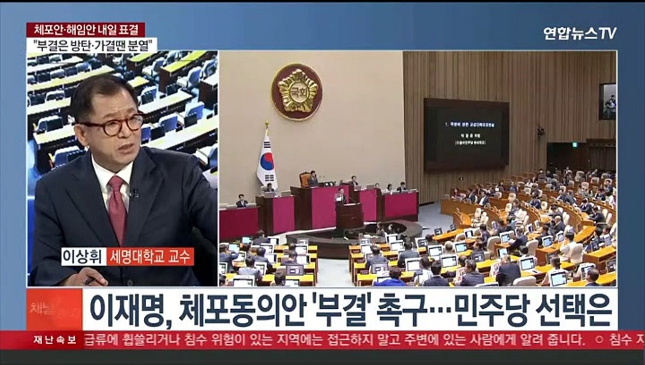 [뉴스1번지] 체포동의안·총리해임안 내일 표결…민주당, 표결 딜레마