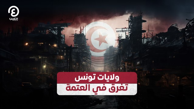 ولايات تونس تغرق في العتمة