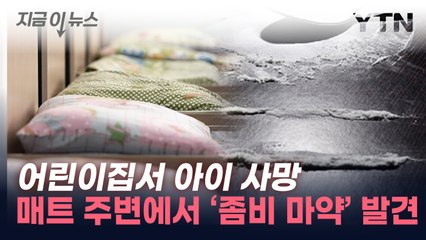 낮잠 자던 1살 아기 사망...어린이집서 펜타닐 뭉치 발견  [지금이뉴스] / YTN