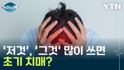 '자꾸 깜박깜박'...건망증과 초기 치매 증상 차이점은? [Y녹취록] / YTN