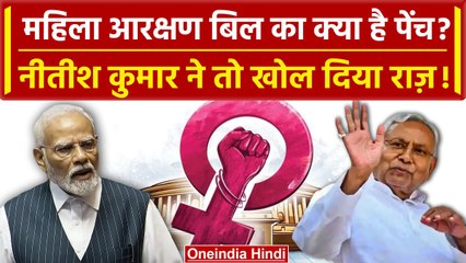 Nitish Kumar ने Women Reservation Bill के बारे में क्या खोला राज? | Mahila Aarakshan |वनइंडिया हिंदी