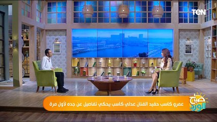 عمرو كاسب حفيد الفنان عدلي كاسب يحكي تفاصيل عن جده لأول مرة