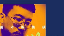 燒光了膠原蛋白卻發現裡面有些東西不可燃 - 我夢見風中有朵雨做的雲 (vol.439, s9ep40)