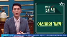 ‘이승기 스승’ 이선희, 檢 송치…“법인카드 사적 사용” “대부분 사실 아냐”