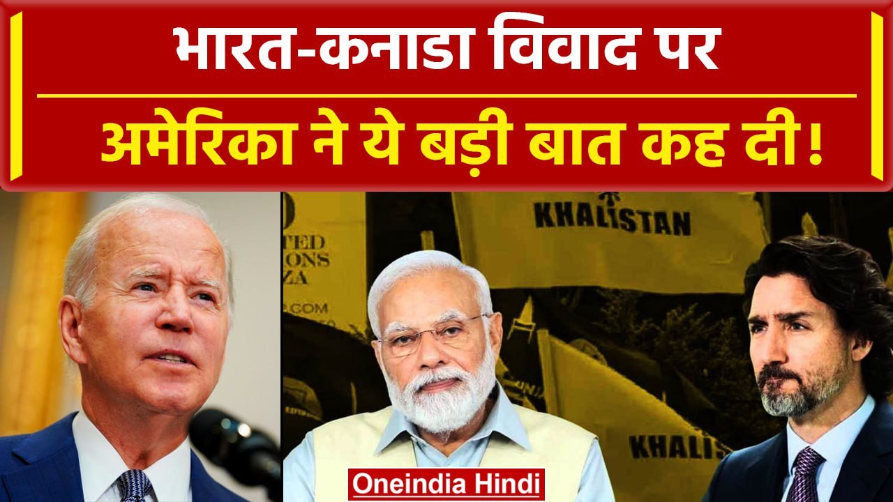 India-Canada row: भारत-कनाडा Khalistan विवाद पर America क्या बोला | PM Modi | Trudeau | Joe Biden