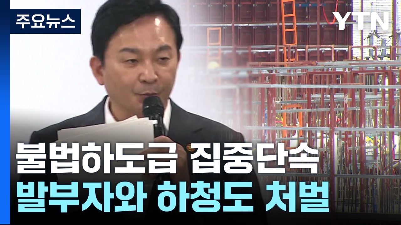 불법하도급 시 발주자·하청도 처벌...최대 5배 손해배상 / YTN