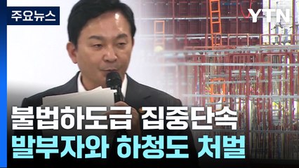 불법하도급 시 발주자·하청도 처벌...최대 5배 손해배상 / YTN