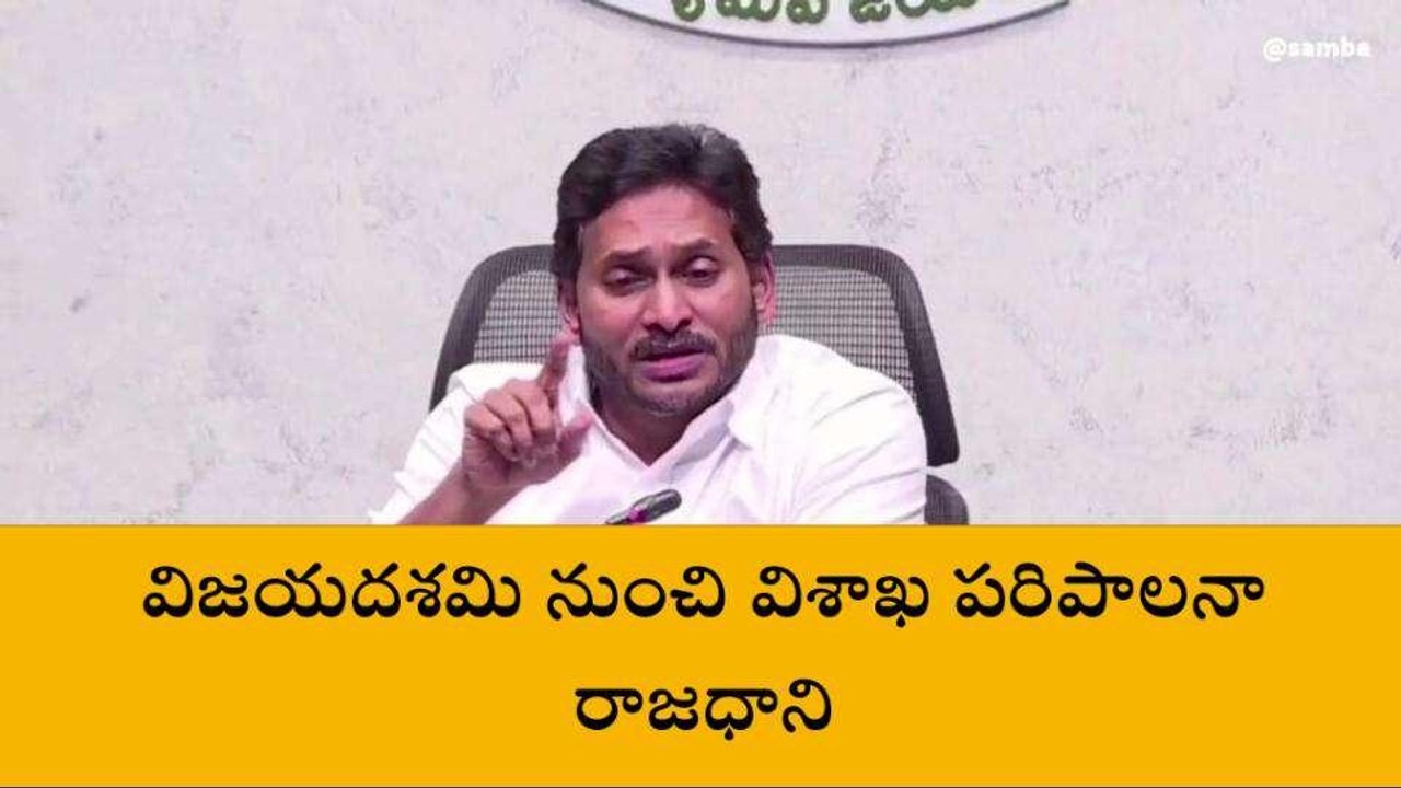 పరిపాలన రాజధానిగా విశాఖ... విజయ దశమి నుంచే ప్రారంభం