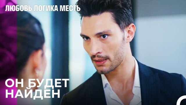 Озан Пытается Найти Того, Кто Оклеветал - Любовь Логика Месть 45 Серия