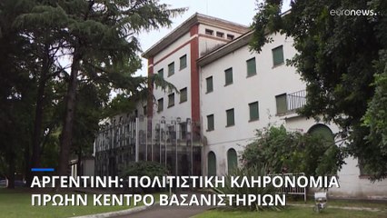 Αργεντινή: Το κτίριο- κολαστήριο της χούντας αναδείχθηκε μνημείο παγκόσμιας πολιτιστικής κληρονομιάς
