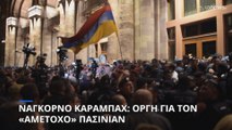 Αντιδράσεις σε Αρμενία και εξωτερικό μετά την αζέρικη στρατιωτική επιχείρηση στο Ναγκόρνο Καραμπάχ