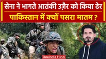 Anantnag Encounter: Indian Army ने लिया बदला, भागते दहशतगर्द उज़ैर को किया ढेर | वनइंडिया हिंदी