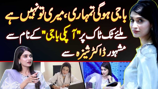 Baji Hogi Tumhari, Meri Tu Nahi Ha - TikTok Par Aap Ki Baji Ke Name Se Famous TikToker Dr Shiza