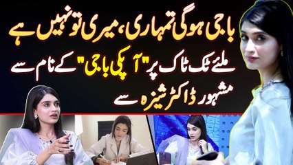 "Baji Hogi Tumhari, Meri Tu Nahi Ha" - TikTok Par "Aap Ki Baji" Ke Name Se Famous TikToker Dr Shiza