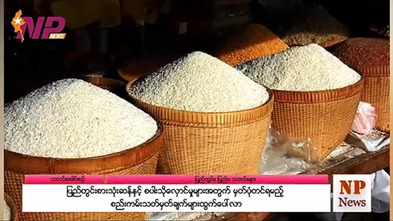 ပြည်တွင်းစားသုံးဆန် နဲ့ စပါးသိုလှောင်မှုများအတွက် မှတ်ပုံတင်ရမယ့် စည်းကမ်းသတ်မှတ်ချက်များထွက်ပေါ်လာ #NPNews