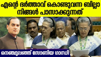എന്റെ ഭര്‍ത്താവ് കൊണ്ടുവന്ന ബില്ലാ..നിയമസഭയില്‍ വികാരാധീനയായി സോണിയ ഗാന്ധി