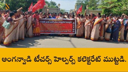 జగిత్యాల: కలెక్టర్ కార్యాలయాన్ని ముట్టడించిన అంగన్వాడీలు..