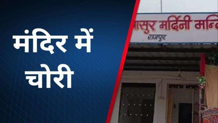 डूंगरपुर: मां महिषासुर मर्दिनी मंदिर को बनाया निशाना, जानिए क्या चुरा ले गए शातिर