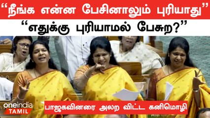 Parliament-ல் அமளியில் ஈடுபட்ட BJP-யினருக்கு தமிழில் பதில்கொடுத்த Kanimozhi
