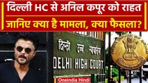 Anil Kapoor पर Delhi High Court ने सुनाया ये फैसला, Personality Rights पर क्या कहा | वनइंडिया हिंदी