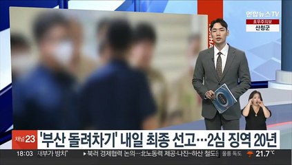 '부산 돌려차기' 내일 최종 선고…2심 징역 20년