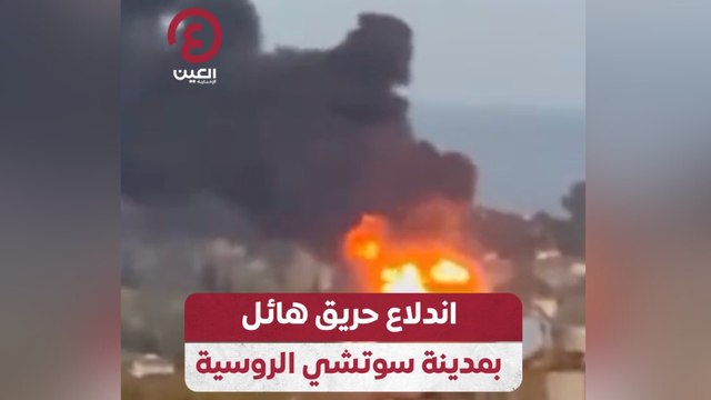 اندلاع حريق هائل بمدينة سوتشي الروسية