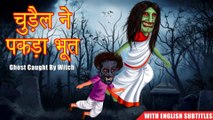 चुड़ैल ने पकड़ा भूत | Witch Hunt For Ghost | English Subtitles | Hindi Stories | HORROR ANIMATION HINDI TV