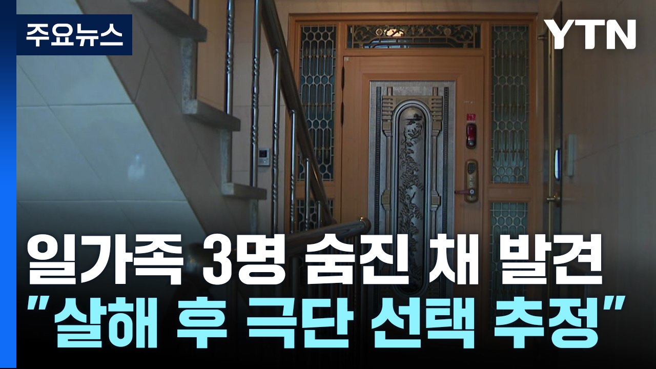 일가족 3명 숨진 채 발견..."살해 후 극단 선택 추정" / YTN