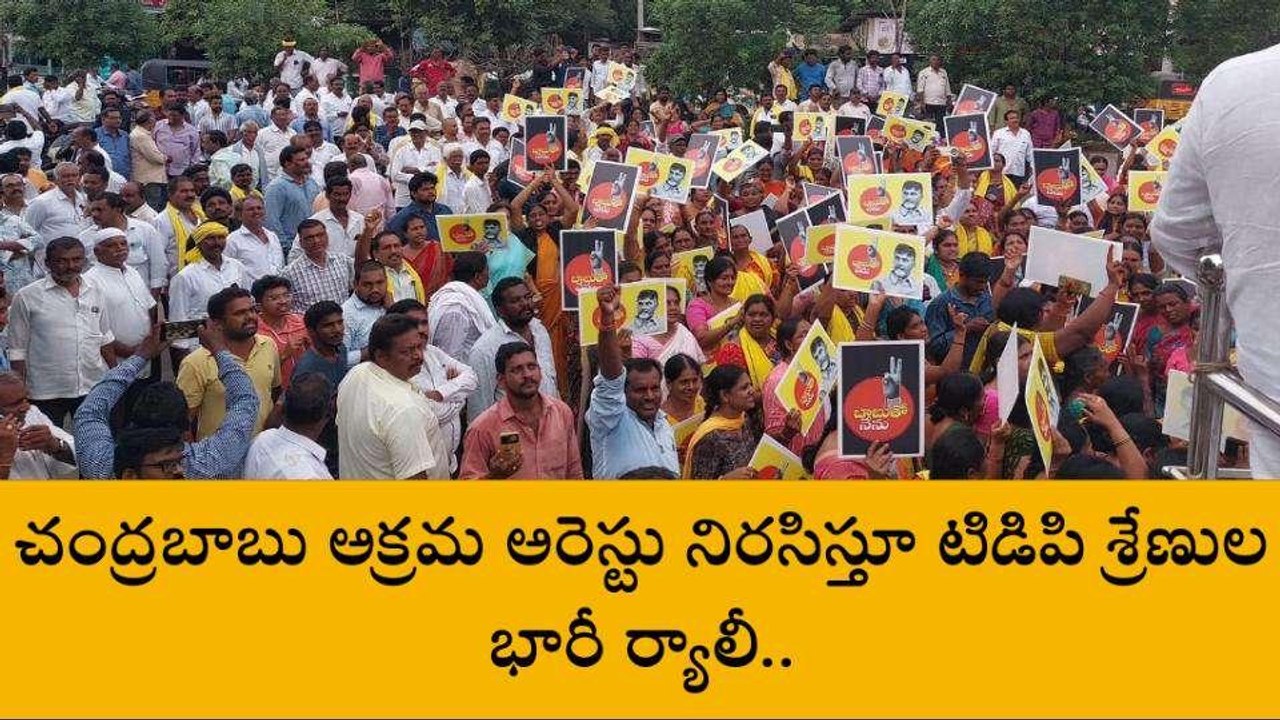 పల్నాడు జిల్లా: పట్టణంలో టీడీపీ భారీ ర్యాలీ... అడ్డుకున్న పోలీసులు
