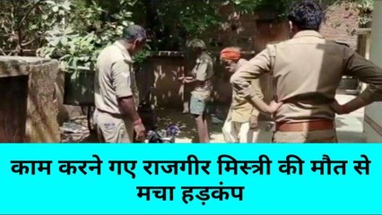 मिर्ज़ापुर: काम करने गए राजगीर मिस्त्री की मौत से मचा हड़कंप, पुलिस जांच में जुटी