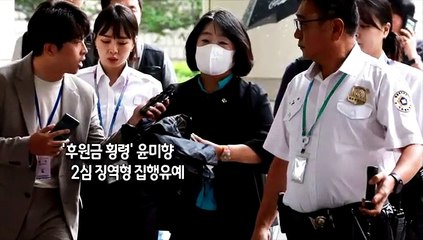 Download Video: [사진구성] '후원금 횡령' 윤미향 2심 징역형 집행유예…의원직 상실 위기 外