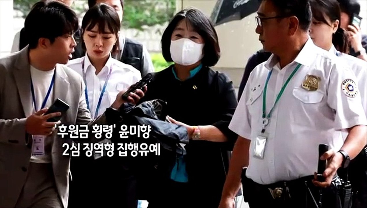 [사진구성] '후원금 횡령' 윤미향 2심 징역형 집행유예…의원직 상실 위기 外