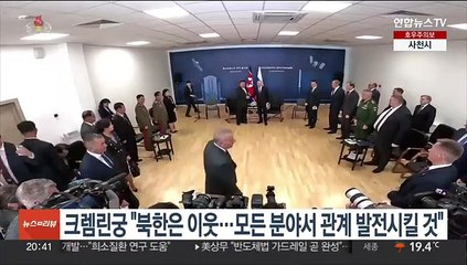 크렘린궁 "북한은 우리 이웃…모든 분야서 관계 발전시킬 것"