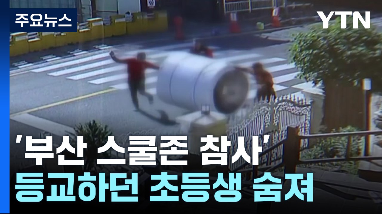 등굣길 덮친 화물...초등생 숨지게 한 공장 대표 실형 / YTN