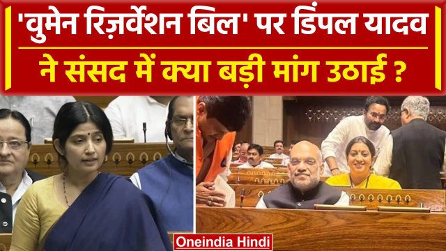 Women Reservation Bill पर Dimple Yadav ने Parliament में क्या बड़ी मांग रखी ? | 33% | वनइंडिया हिंदी