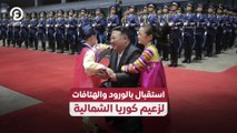 استقبال بالورود والهتافات لزعيم كوريا الشمالية
