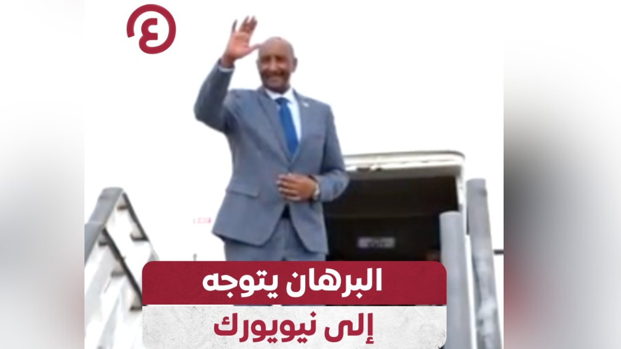 البرهان يتوجه إلى نيويورك