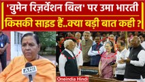 Women Reservation Bill पर Uma Bharti किस साइड ? | BJP | PM Modi | 33% Reservation | वनइंडिया हिंदी