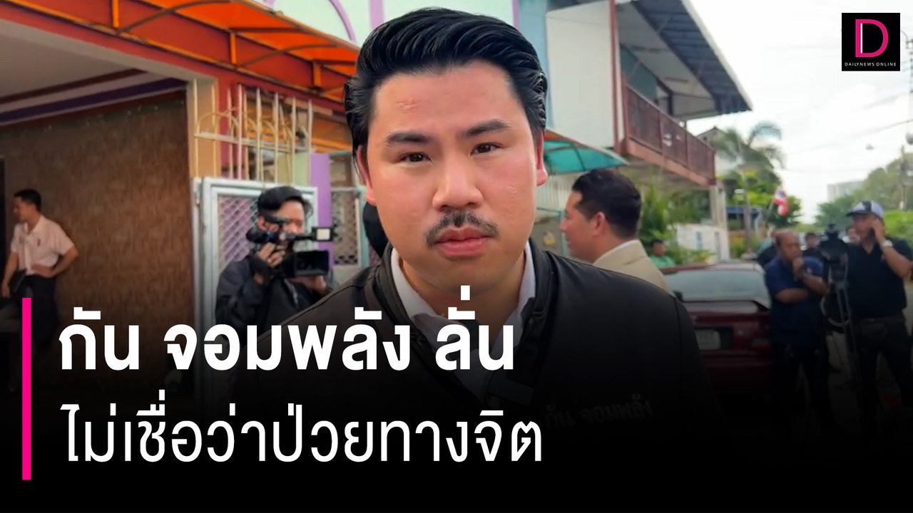 กัน จอมพลัง ลั่น "ถ้าเจอจะซัดหน้าให้" ไม่เชื่อว่าป่วยทางจิต | HOTSHOT เดลินิวส์ 20/09/66