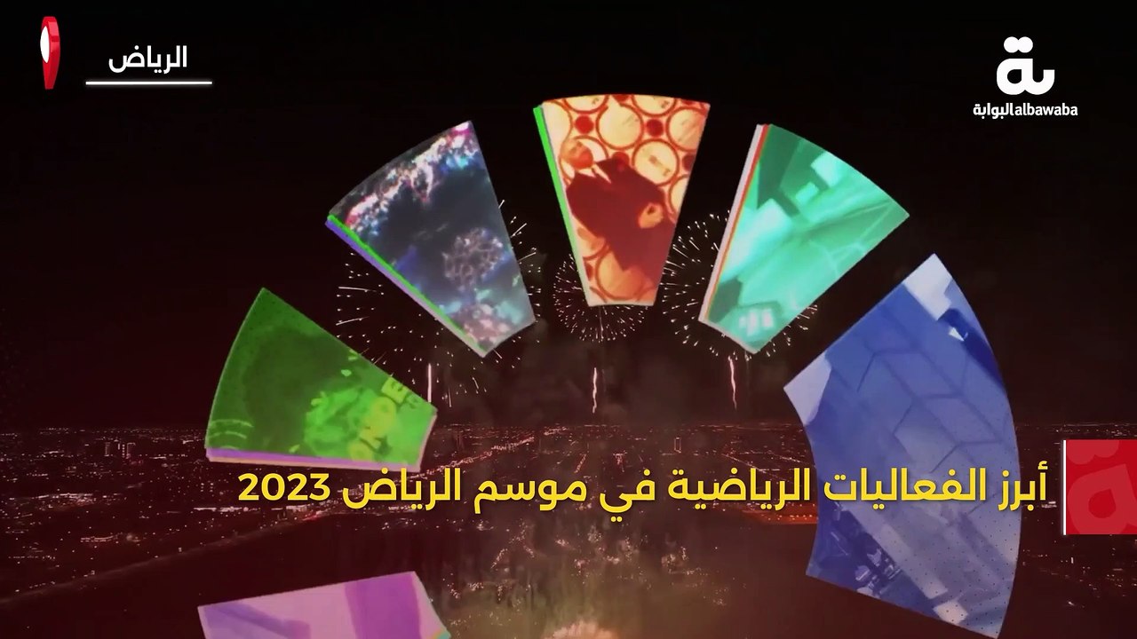 أبرز الفعاليات الرياضية في موسم الرياض 2023