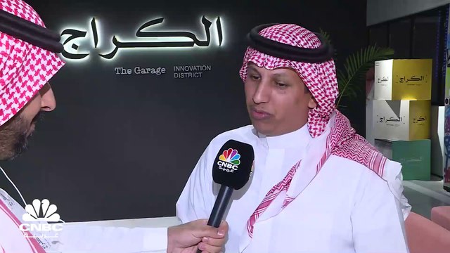 الرئيس التنفيذي لاتحاد الأمن السيبراني السعودي لـ CNBC عربية: حاضنة الكراج تستهدف جذب أكثر من 300 شركة ناشئة