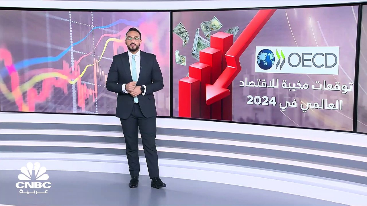 منظمة التعاون الاقتصادي والتنمية: التضخم الأساسي في دول العالم سيظل مرتفعاً للغاية في 2024